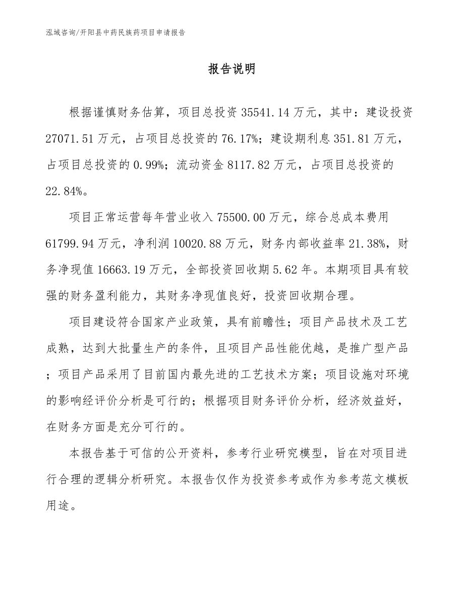 开阳县中药民族药项目申请报告（模板参考）_第1页
