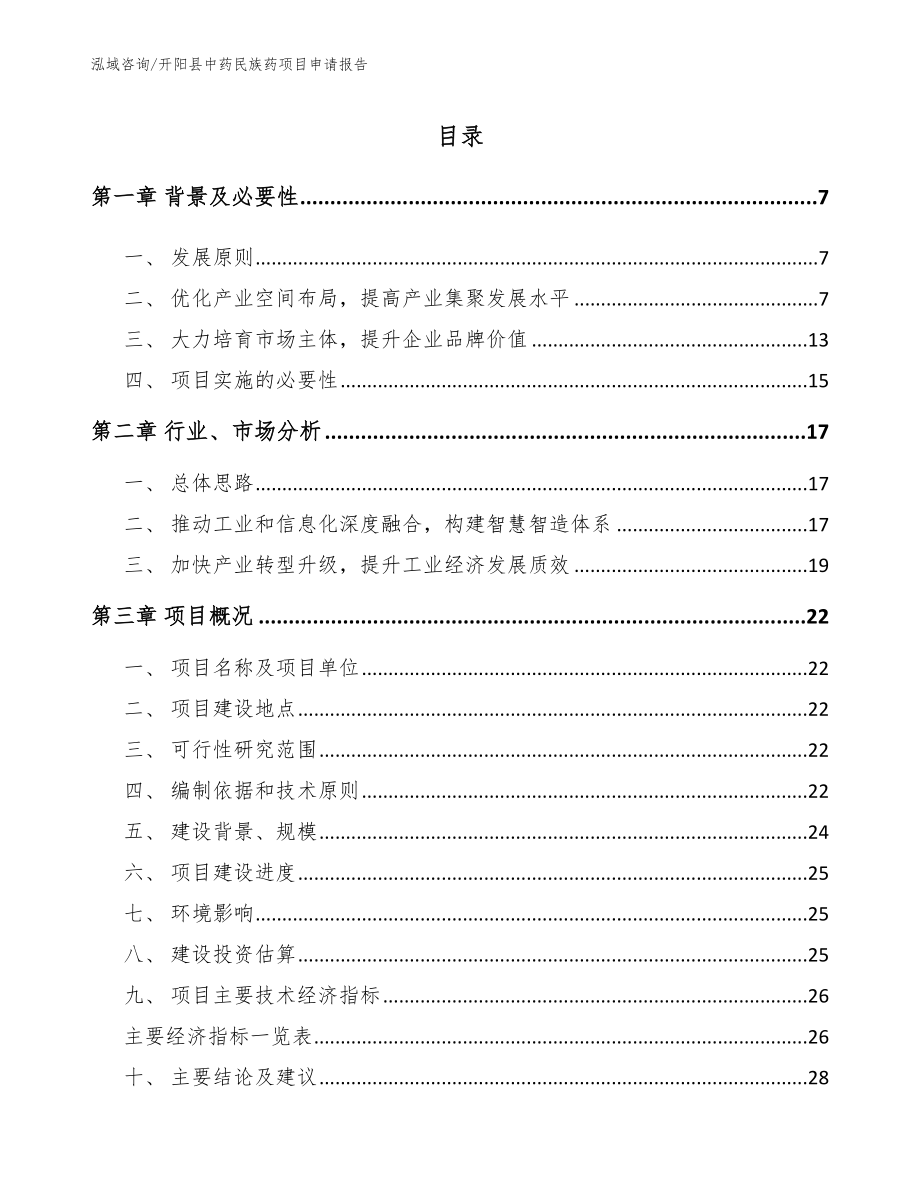 开阳县中药民族药项目申请报告（模板参考）_第2页