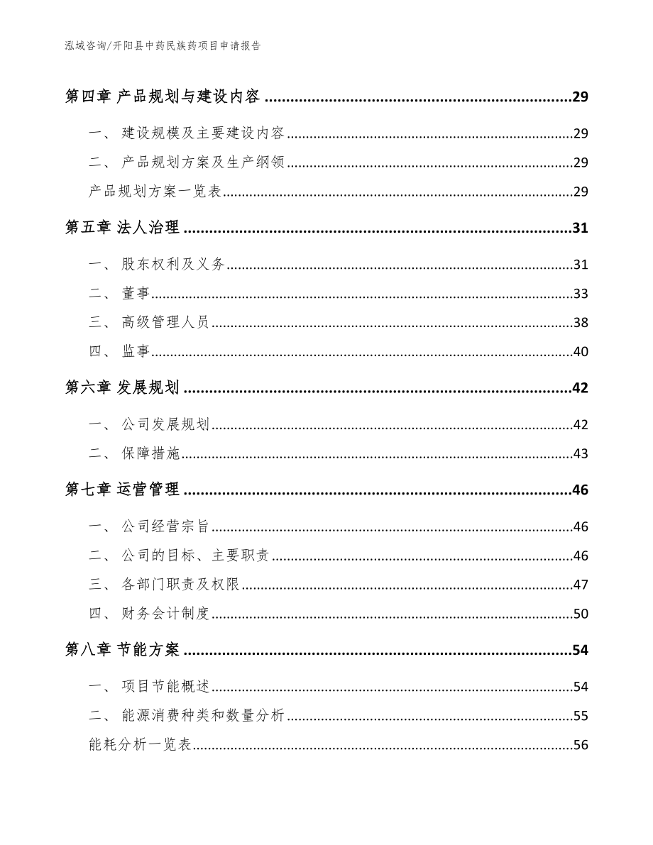 开阳县中药民族药项目申请报告（模板参考）_第3页