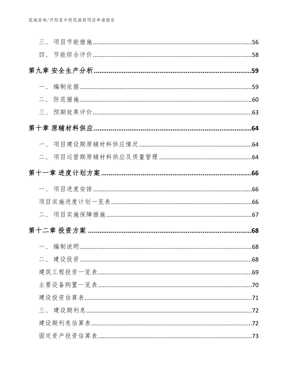 开阳县中药民族药项目申请报告（模板参考）_第4页