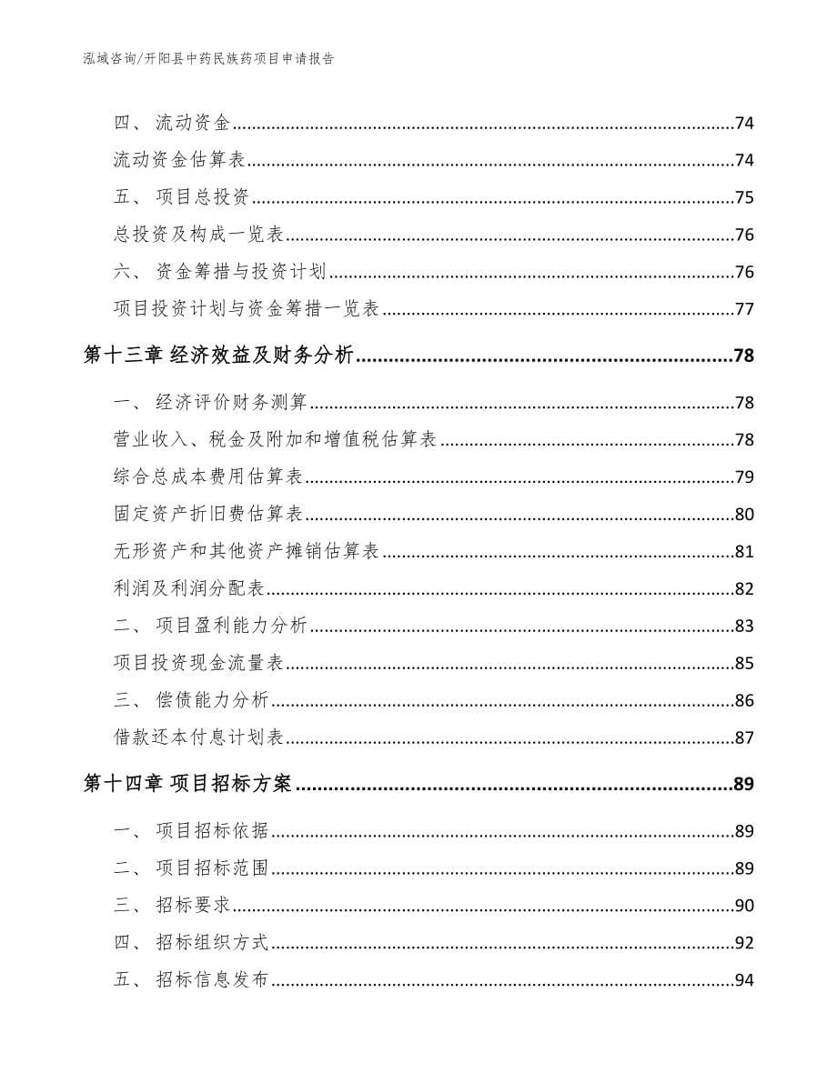 开阳县中药民族药项目申请报告（模板参考）_第5页