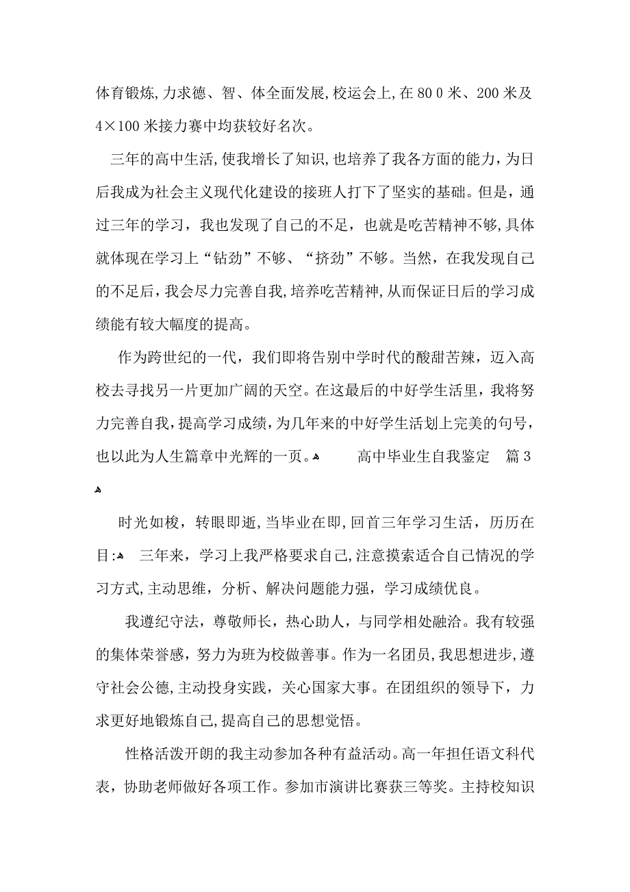 实用的高中毕业生自我鉴定范文锦集8篇_第3页