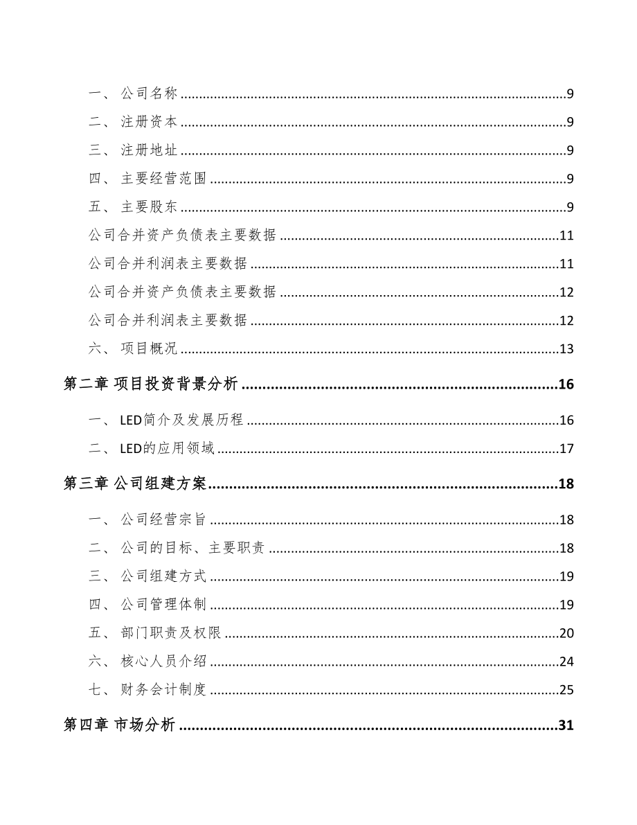 石家庄关于成立LED照明产品公司可行性研究报告(DOC 85页)_第3页