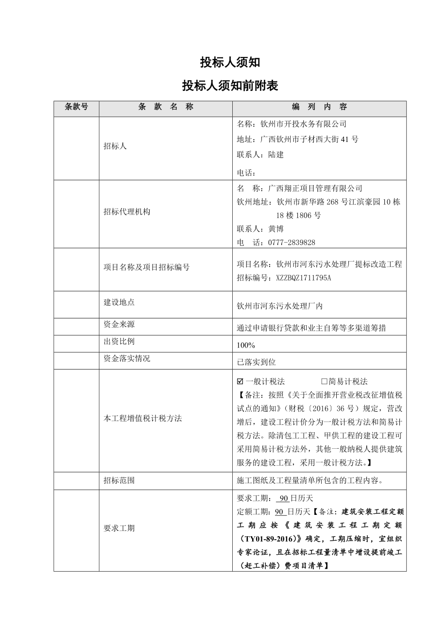 钦州河东污水处理厂提标改造工程_第2页