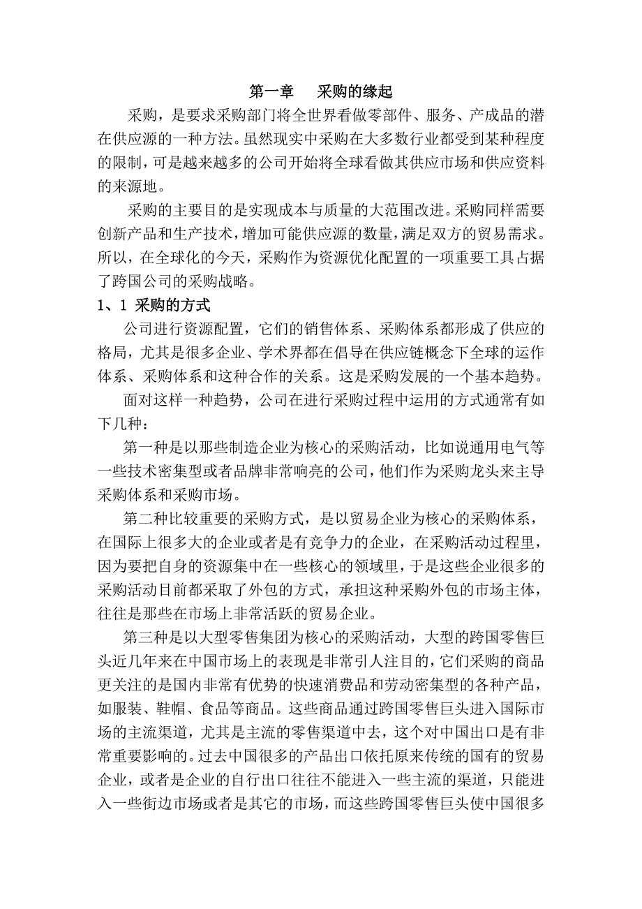 供应链管理研究论文：供应链环境下的项目采购管理研究_第4页