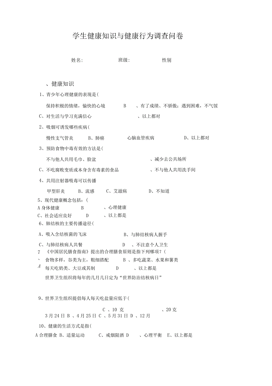 中学生健康知识与健康行为调查问卷_第1页