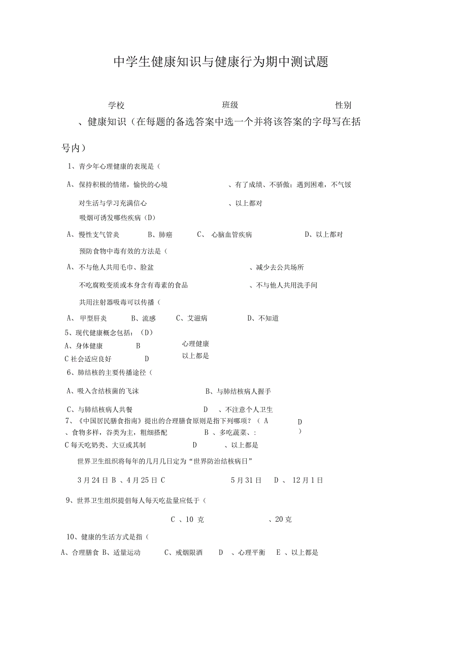 中学生健康知识与健康行为调查问卷_第3页