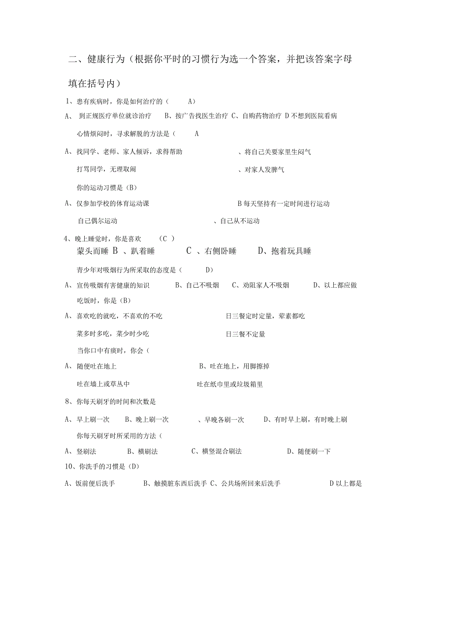 中学生健康知识与健康行为调查问卷_第4页