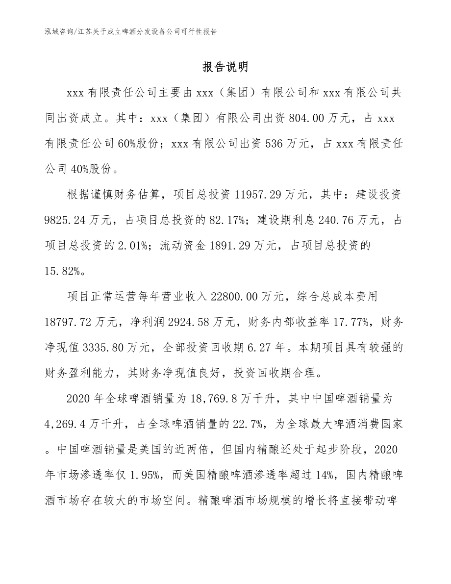 江苏关于成立啤酒分发设备公司可行性报告_第2页