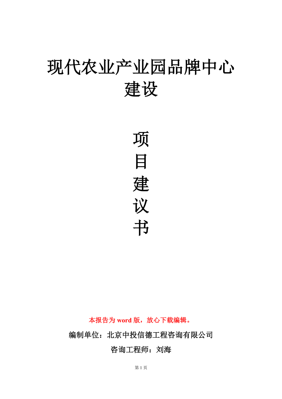 现代农业产业园品牌中心建设项目建议书写作模板_第1页