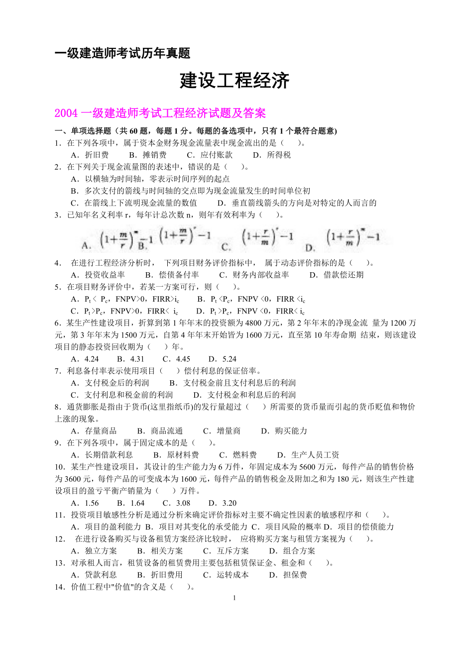 一级建造师考试(工程经济)真题及答案(2004-2011)_第1页