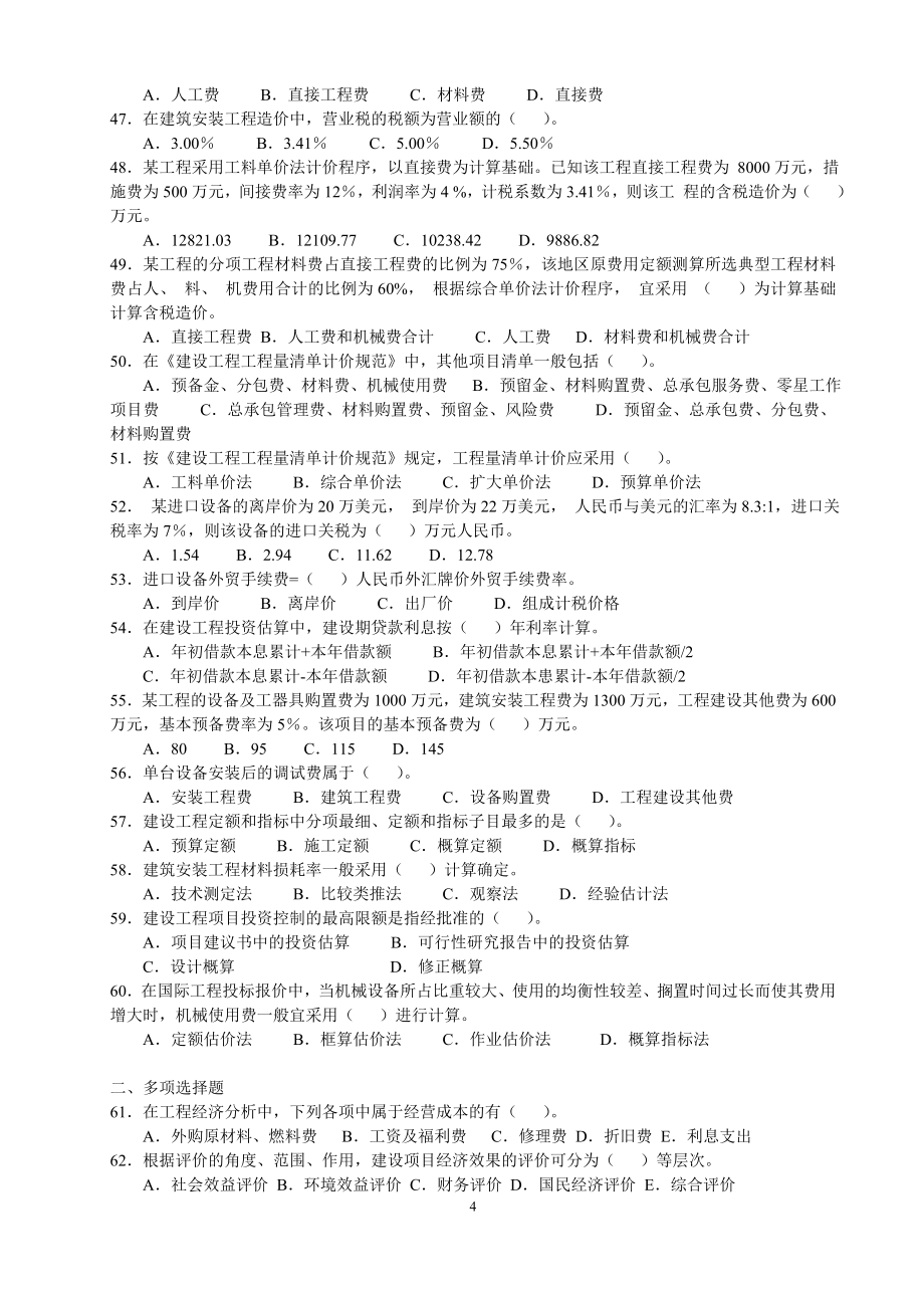 一级建造师考试(工程经济)真题及答案(2004-2011)_第4页