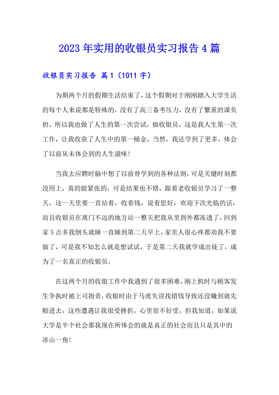 2023年实用的收银员实习报告4篇_第1页