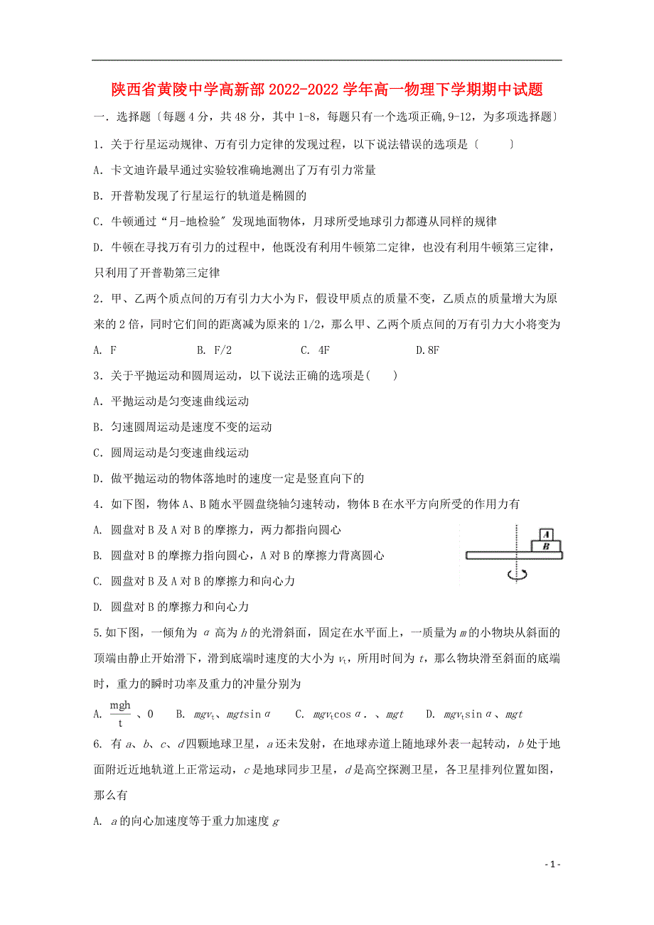 陕西省黄陵中学高新部2022-2022学年高一物理下学期期中试题.doc_第1页