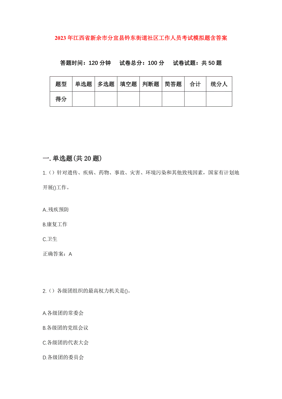 2023年江西省新余市分宜县钤东街道社区工作人员考试模拟题含答案_第1页