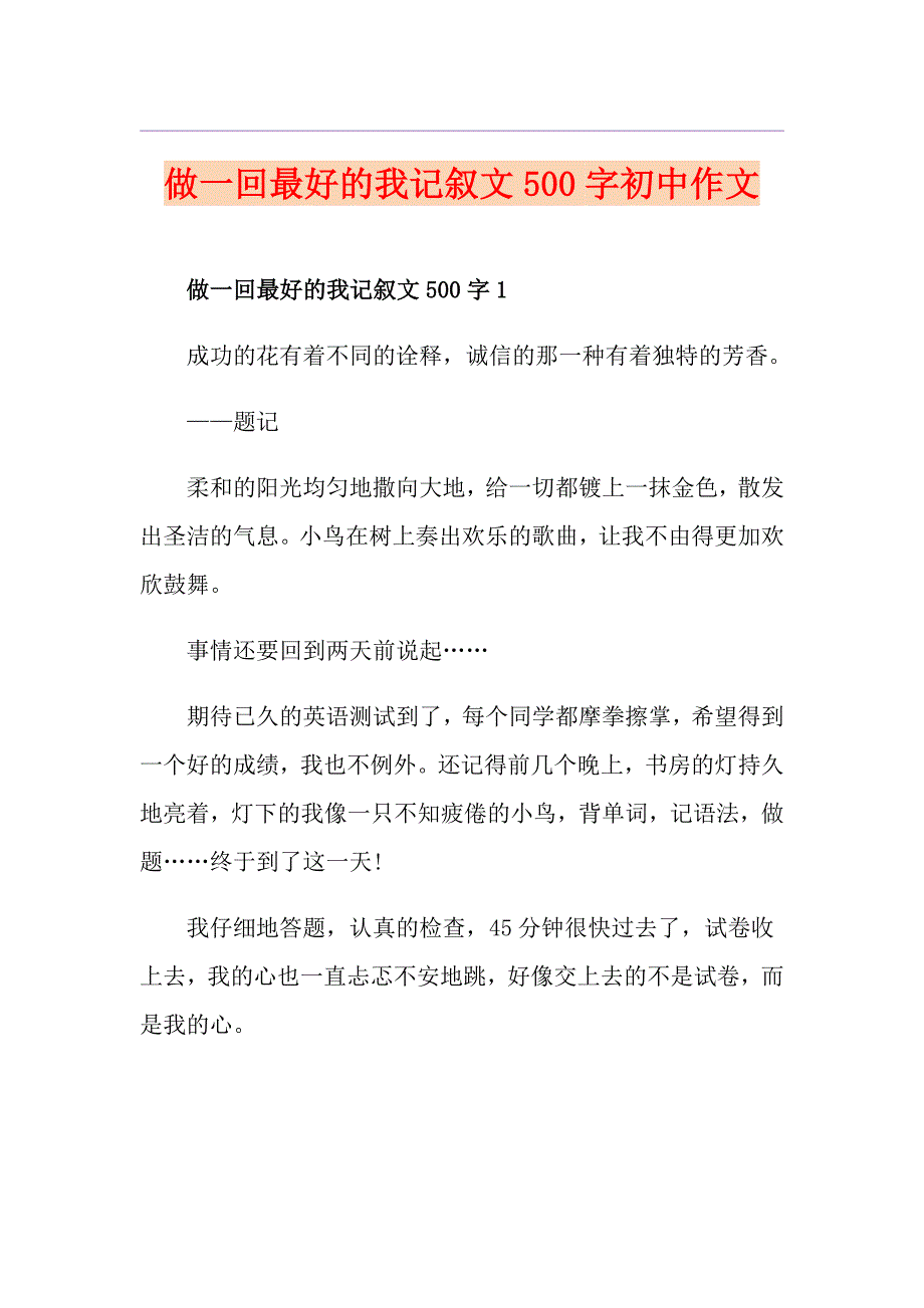 做一回最好的我记叙文500字初中作文_第1页