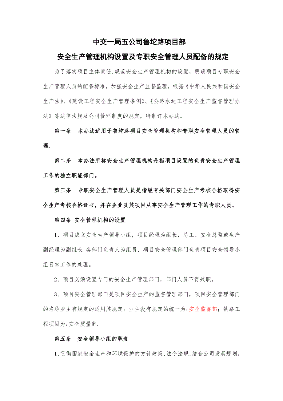 安全管理机构设置的规定_第1页