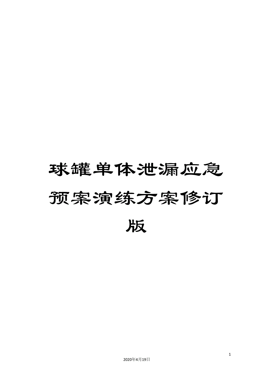 球罐单体泄漏应急预案演练方案修订版_第1页