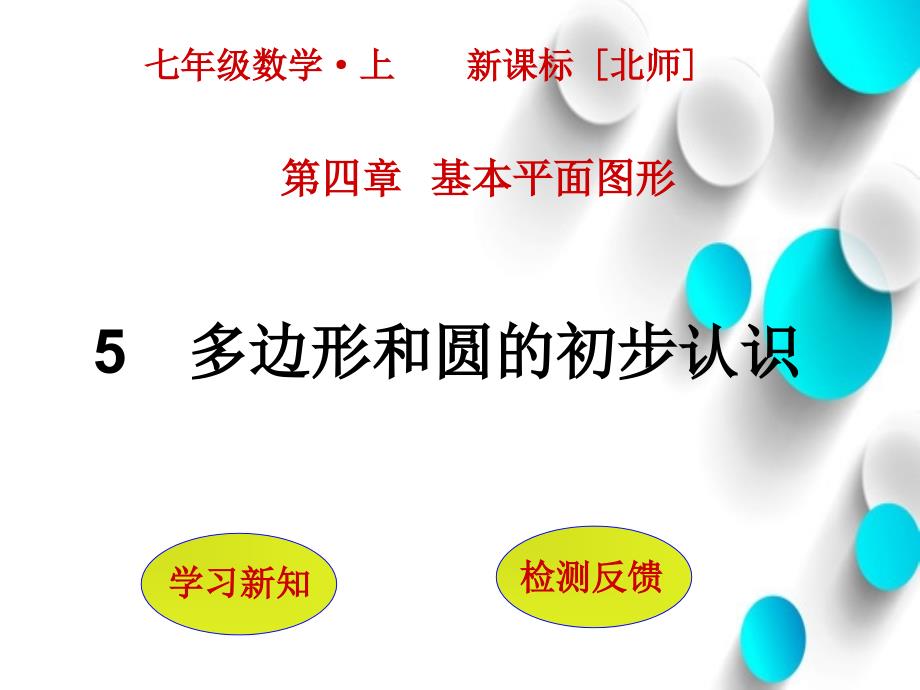 数学【北师大版】七年级上册：4.5多边形和圆的初步认识ppt课件_第2页