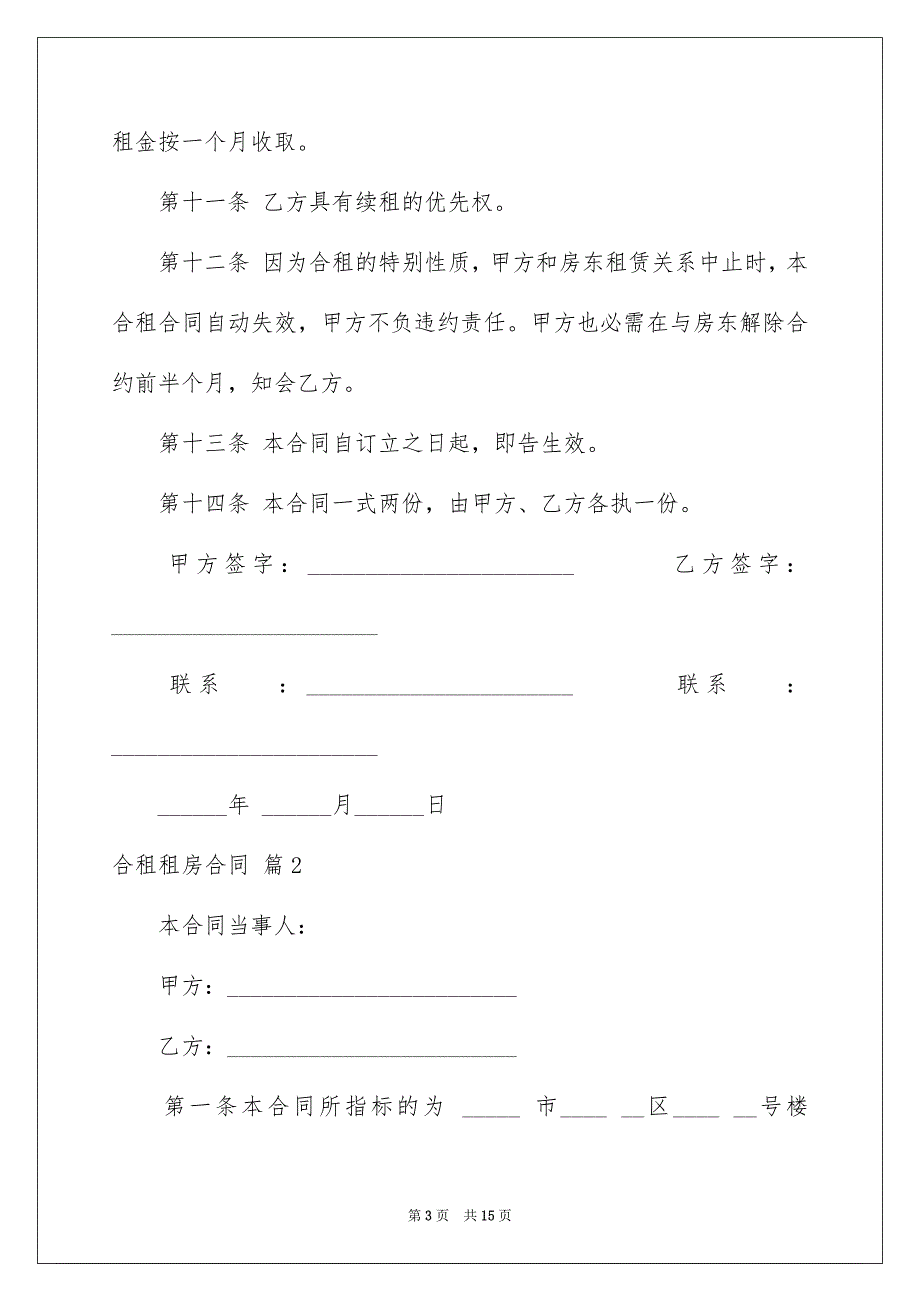 2023年合租租房合同61.docx_第3页