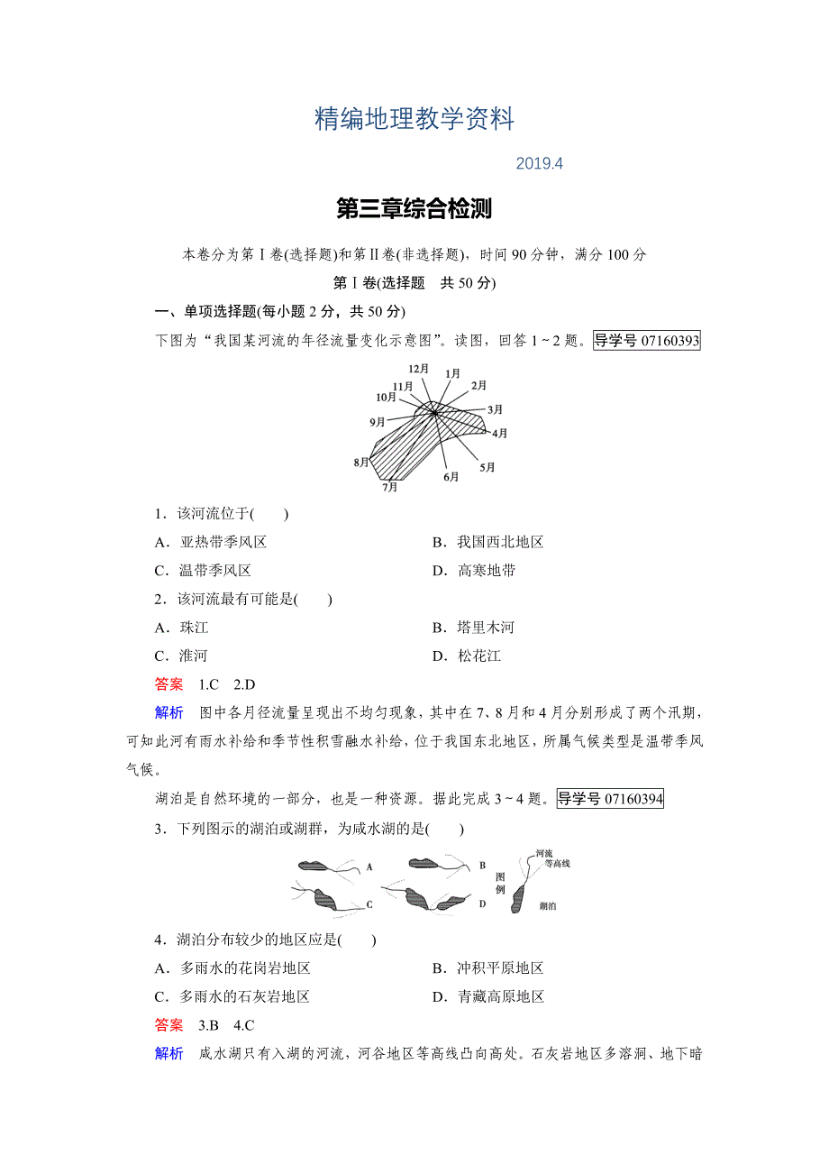 精编高中地理必修1人教版习题：综合检测3_第1页
