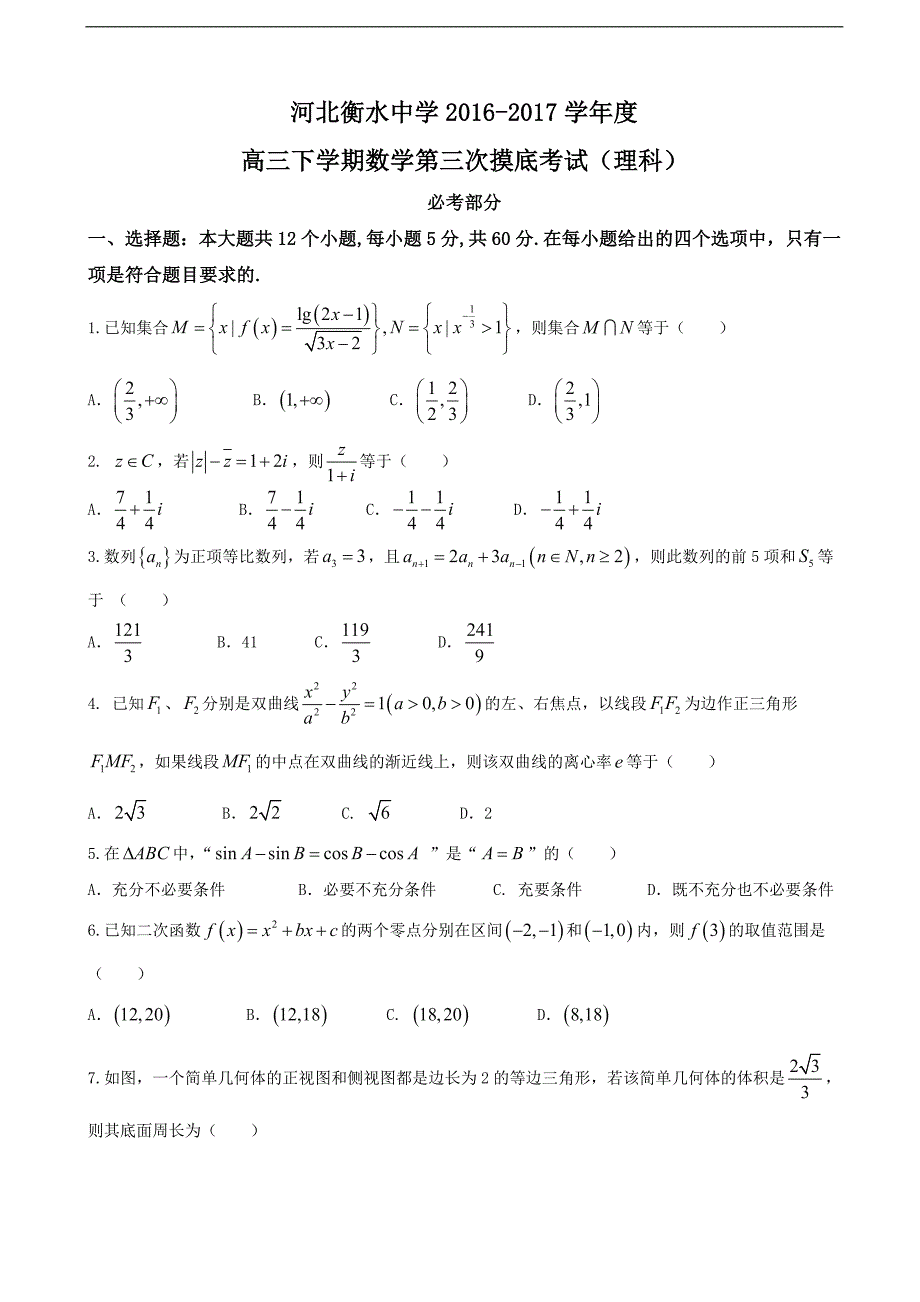 河北省衡水中学高三下学期第三次摸底考试数学理试题_第1页