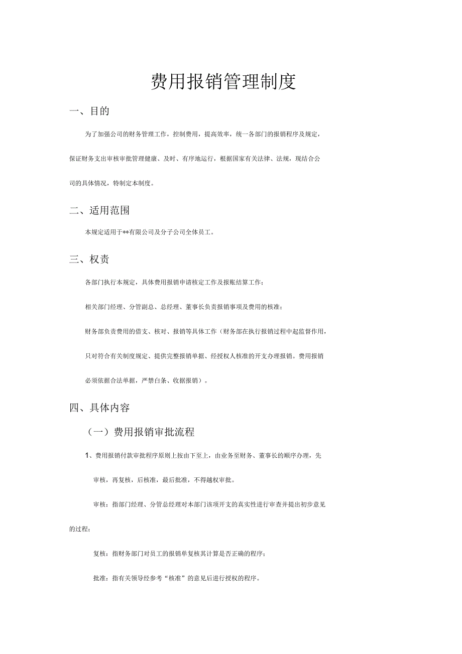 企业财务费用报销管理制度_第1页