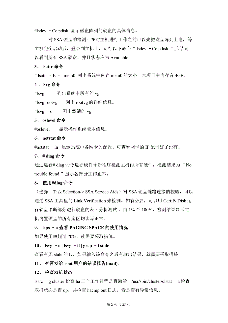 IBM_P系列小型机日常维护故障定位故障排除手册.doc_第3页