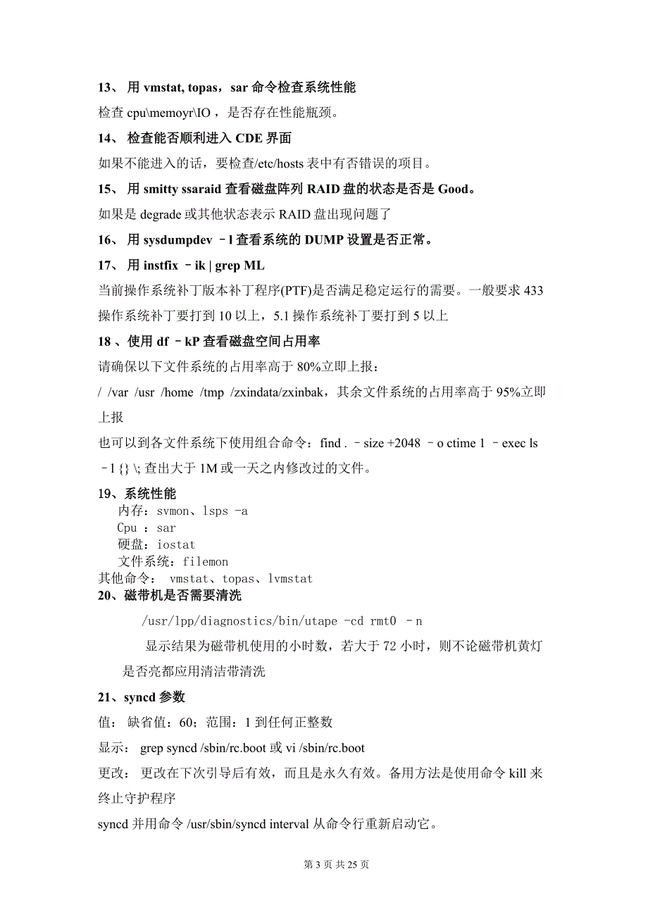 IBM_P系列小型机日常维护故障定位故障排除手册.doc_第4页