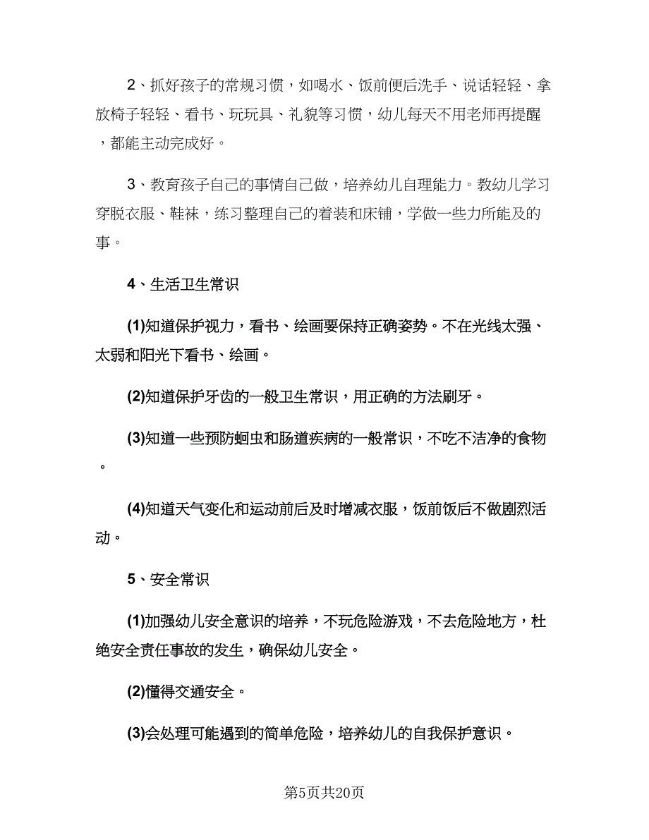 幼儿园保育员新学期工作计划范文（八篇）.doc_第5页