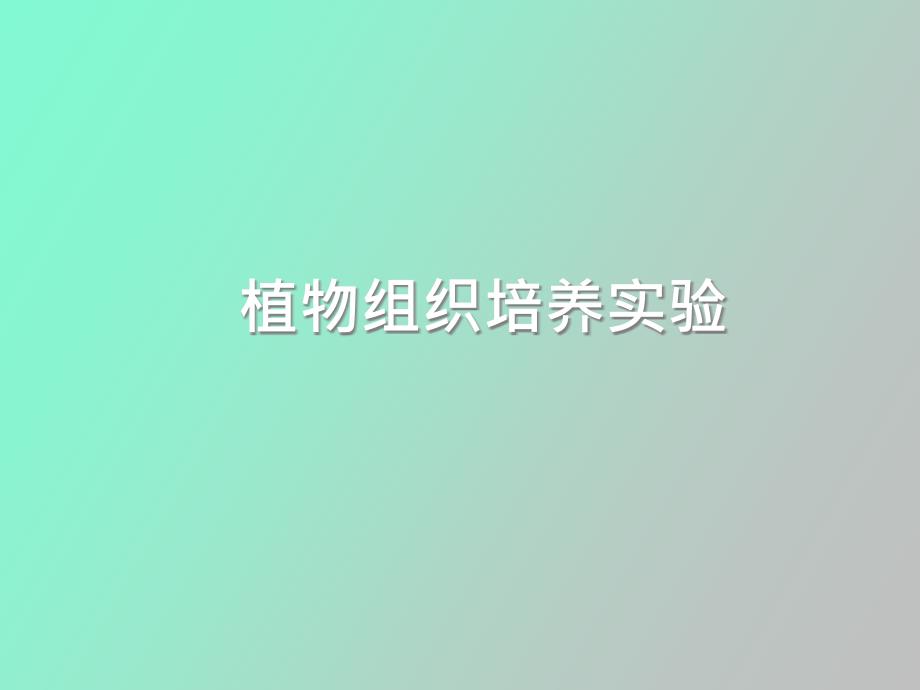 植物组织培养实验_第1页