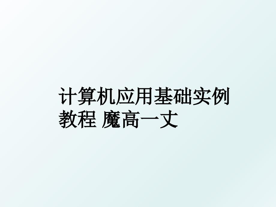 计算机应用基础实例教程魔高一丈_第1页