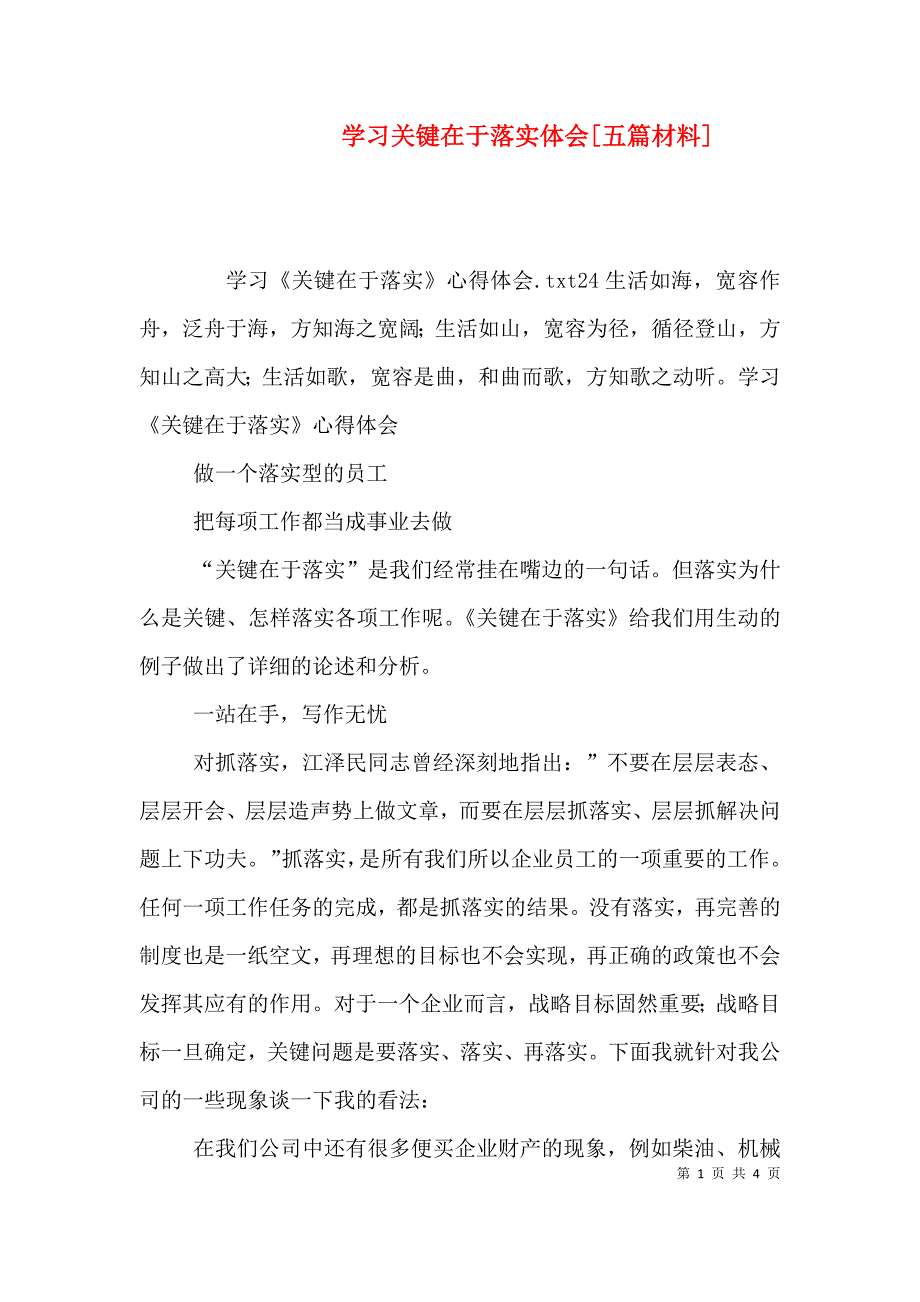 学习关键在于落实体会[五篇材料]（四）.doc_第1页