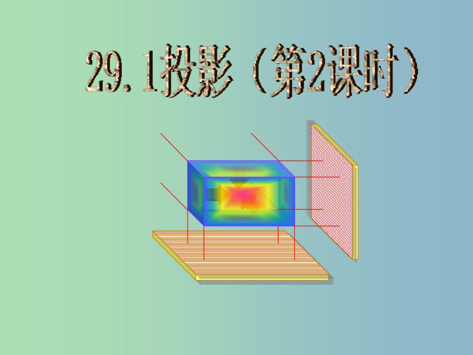 九年级数学下册 29.1 投影课件2 （新版）新人教版.ppt_第1页