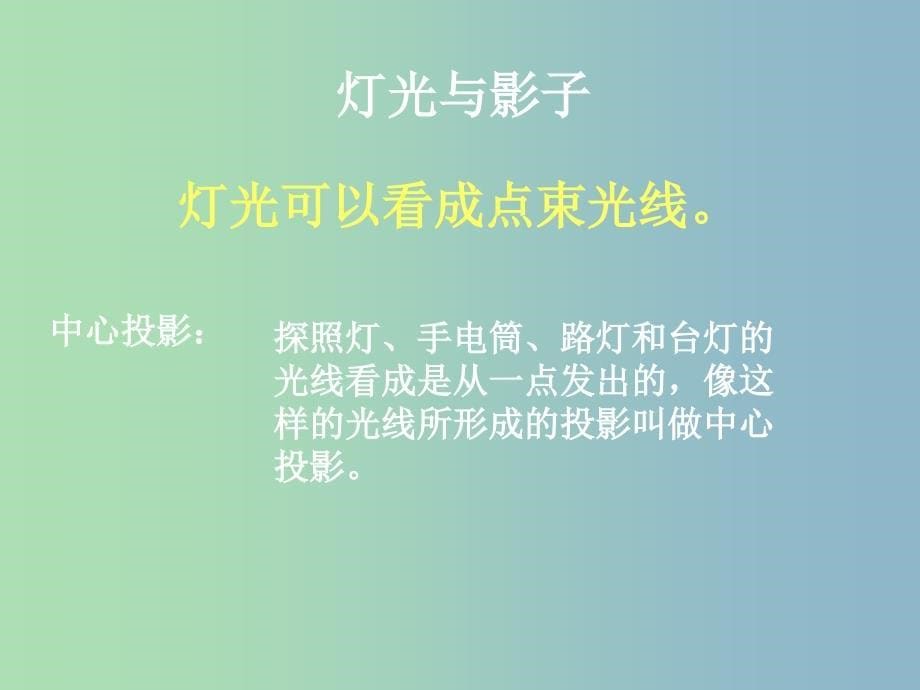 九年级数学下册 29.1 投影课件2 （新版）新人教版.ppt_第5页