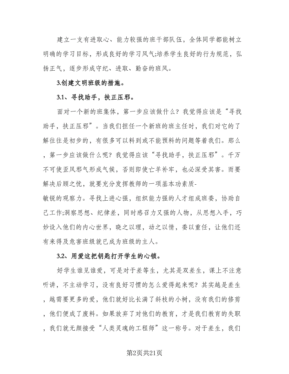 高二上期班主任工作计划（八篇）.doc_第2页