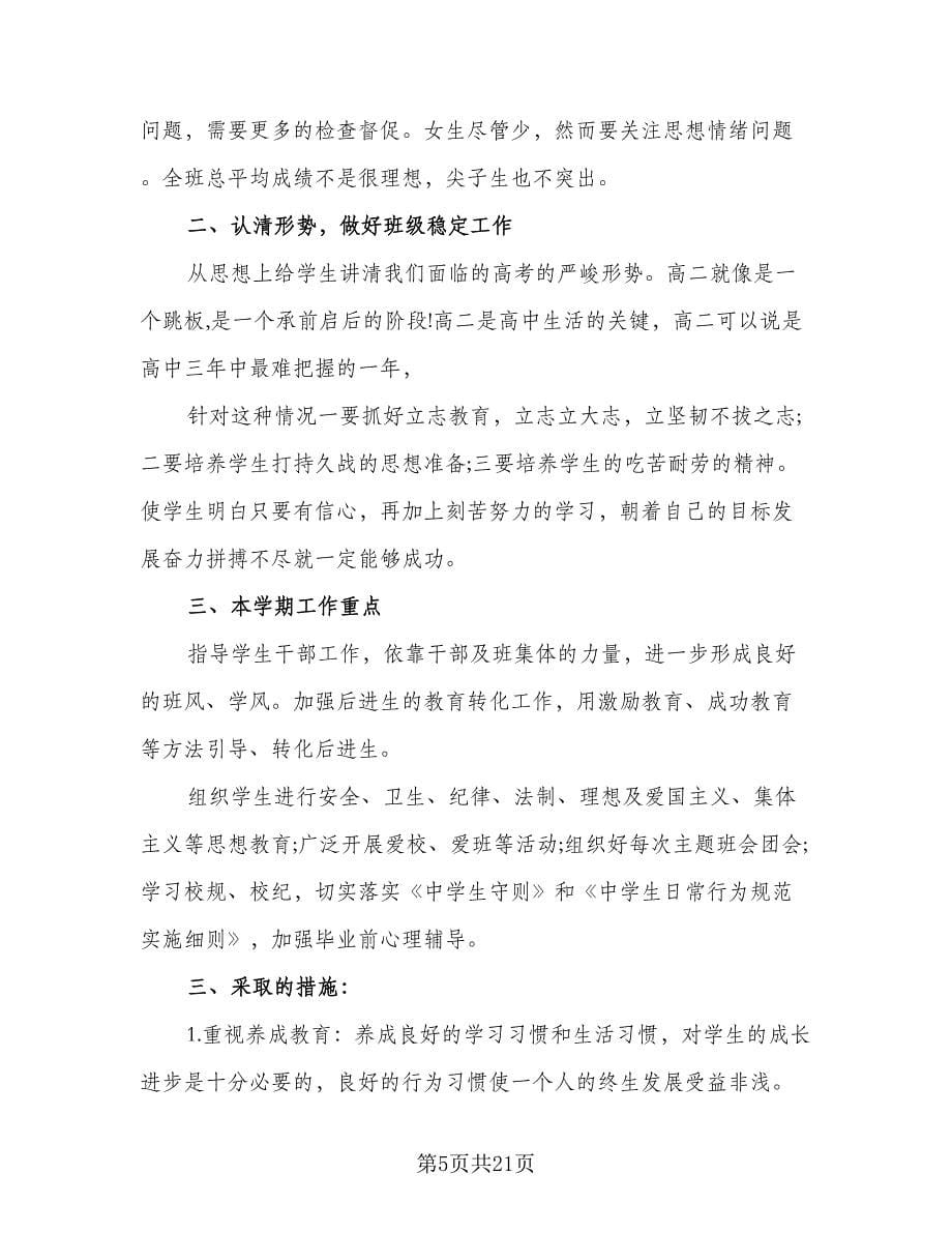 高二上期班主任工作计划（八篇）.doc_第5页