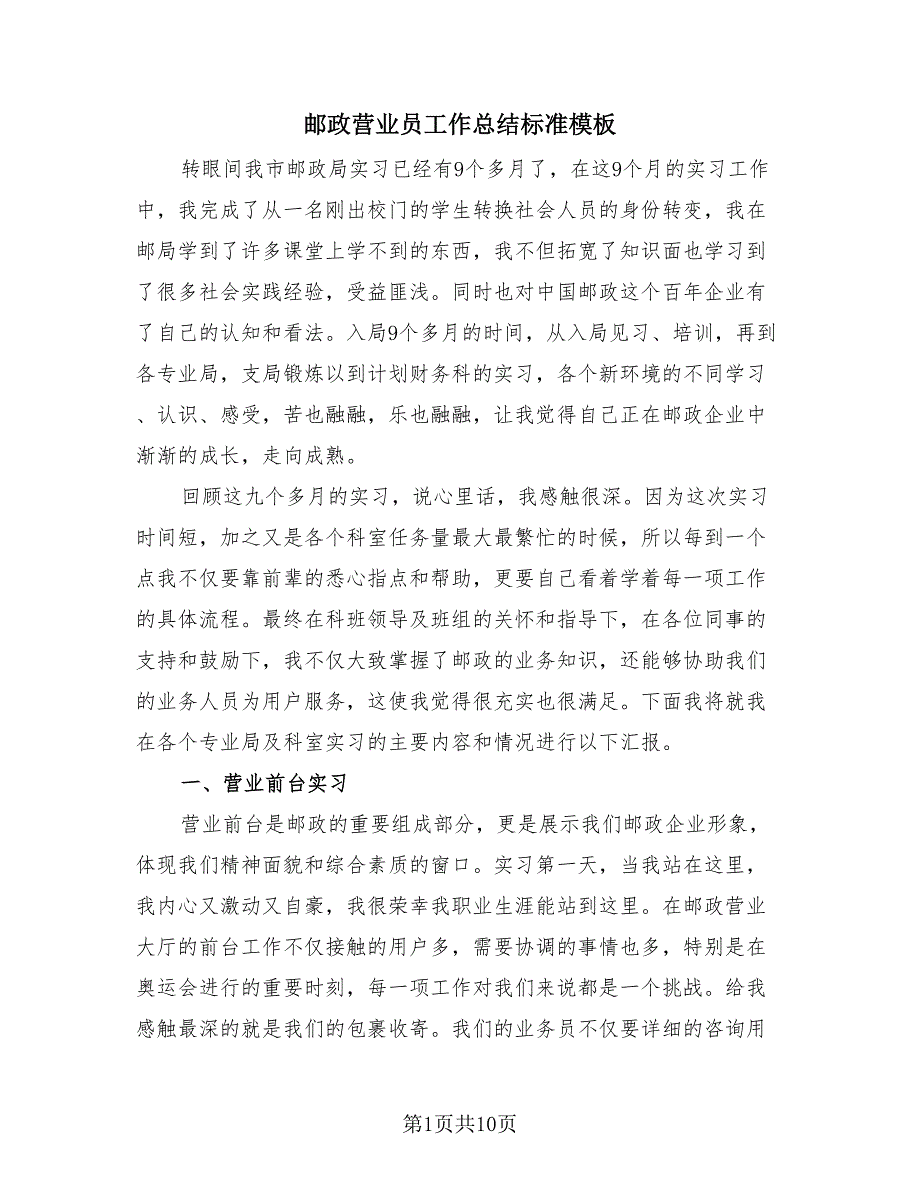 邮政营业员工作总结标准模板（3篇）.doc_第1页