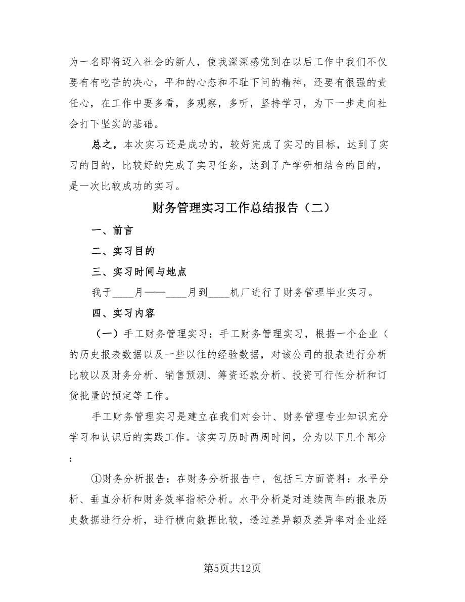 财务管理实习工作总结报告（3篇）.doc_第5页