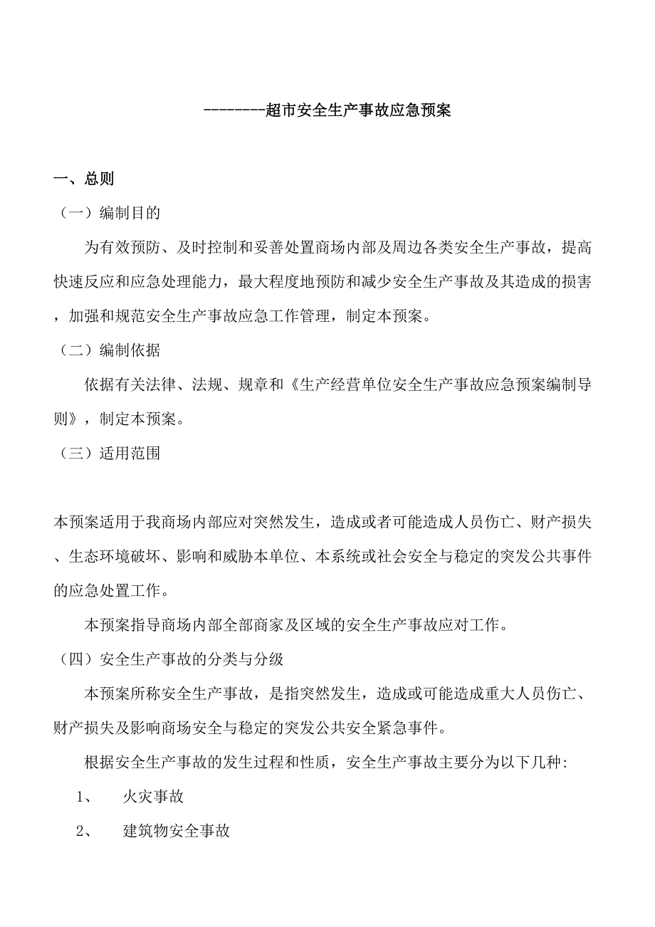 超市安全生产事故应急预案（天选打工人）.docx_第3页