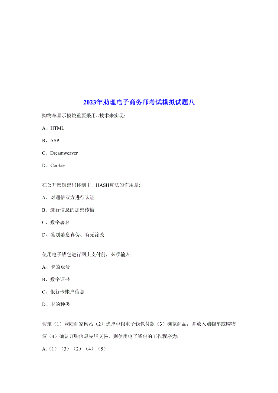 2023年助理电子商务师考试模拟试题.doc_第1页