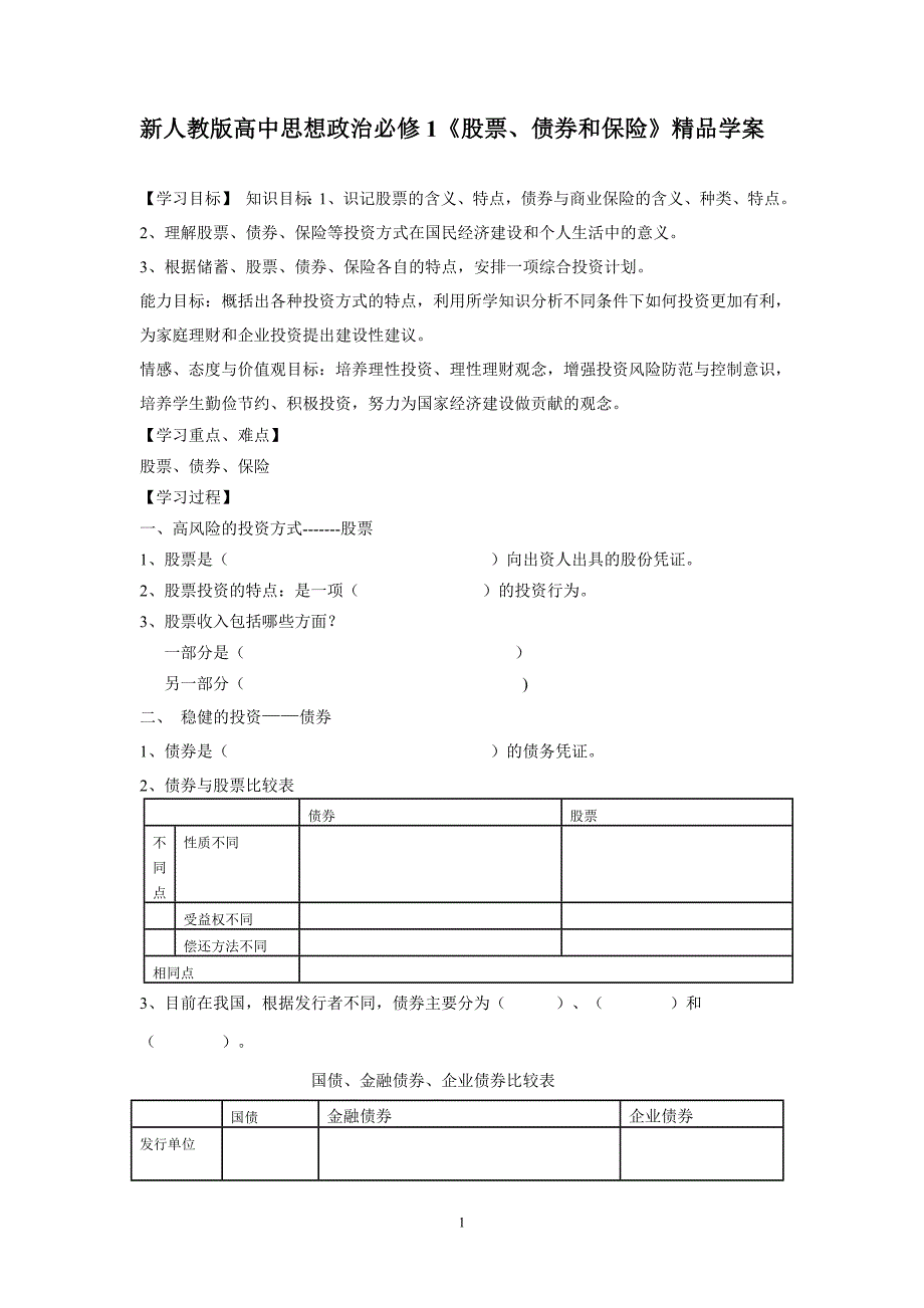 新人教版高中思想政治必修1《股票、债券和保险》精品学案_第1页