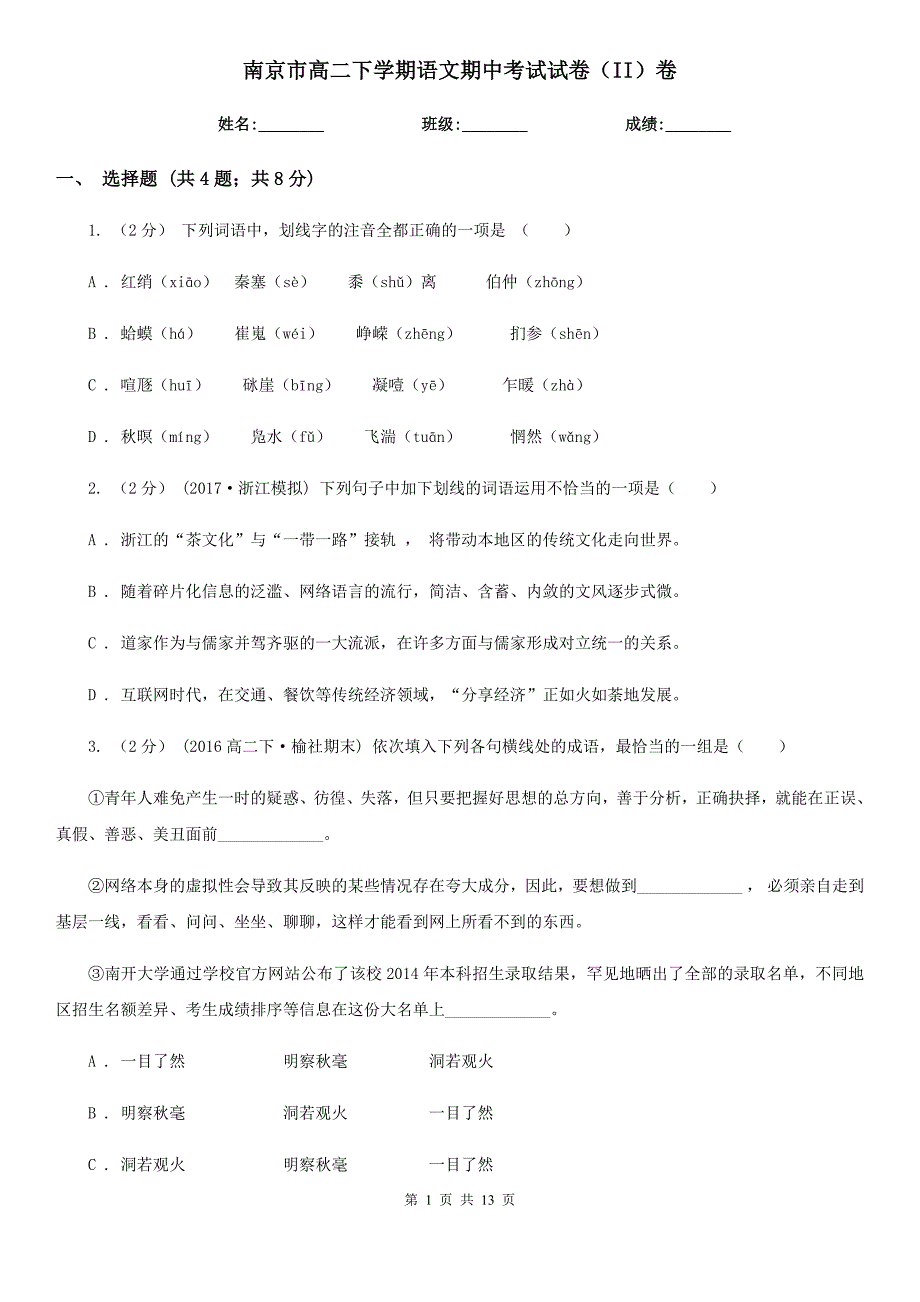 南京市高二下学期语文期中考试试卷（II）卷_第1页