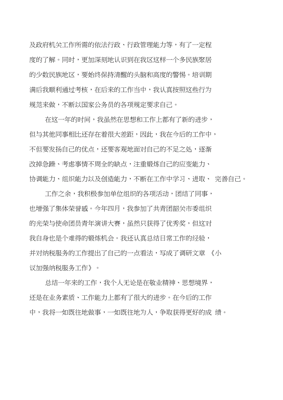 优秀公务员转正自我鉴定_第4页