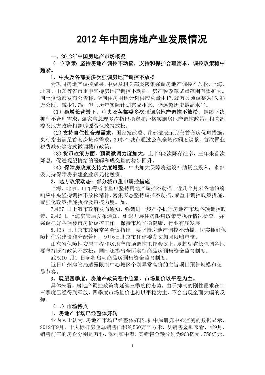 中国房地产业发展情况_第1页