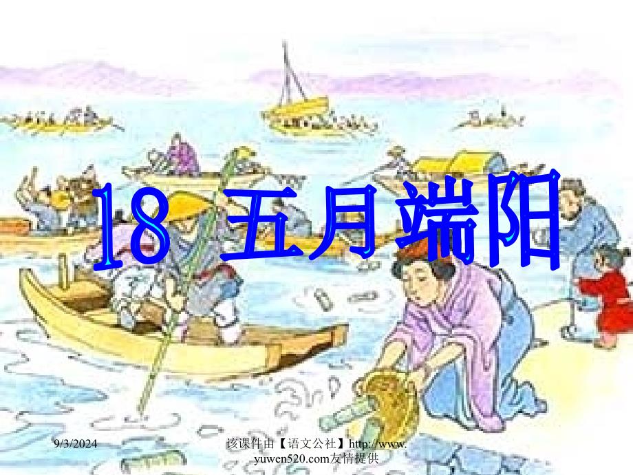 五月端阳下学期浙教版六年级_第1页