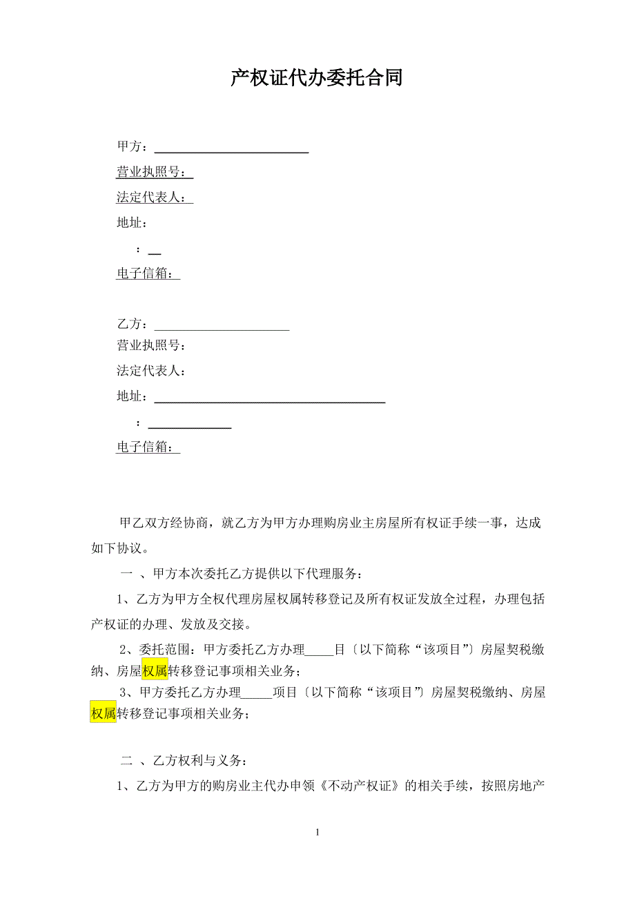 委托代办产权服务协议_第1页