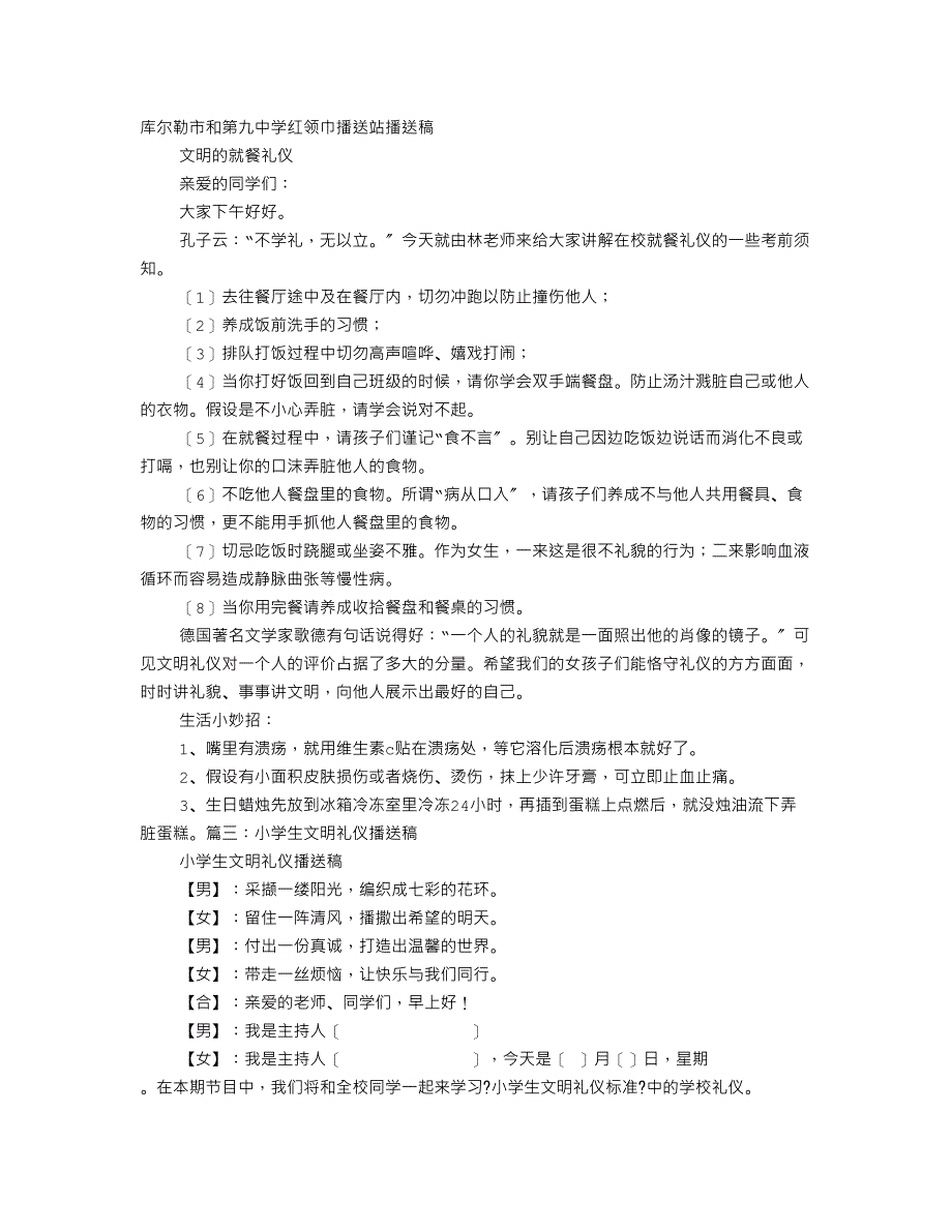 就餐礼仪广播稿_第1页