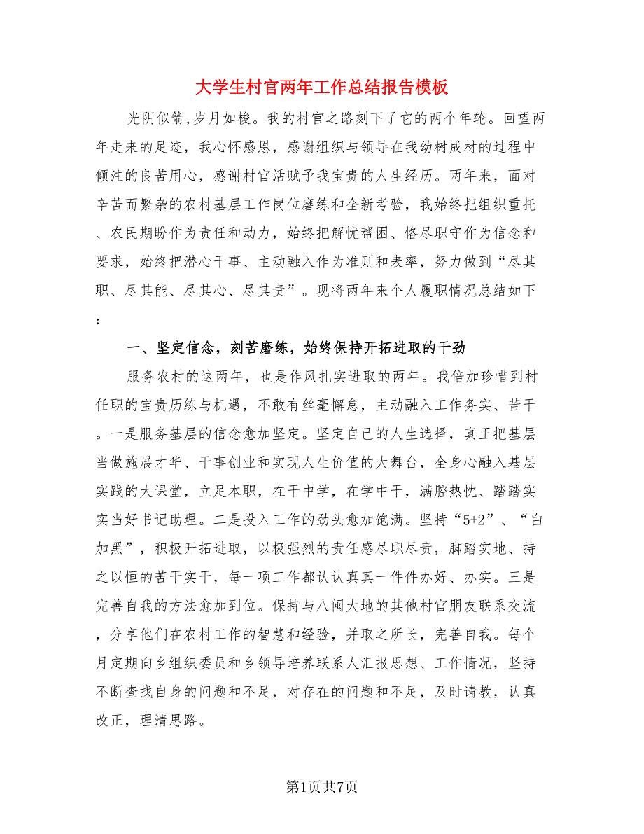 大学生村官两年工作总结报告模板（二篇）.doc_第1页