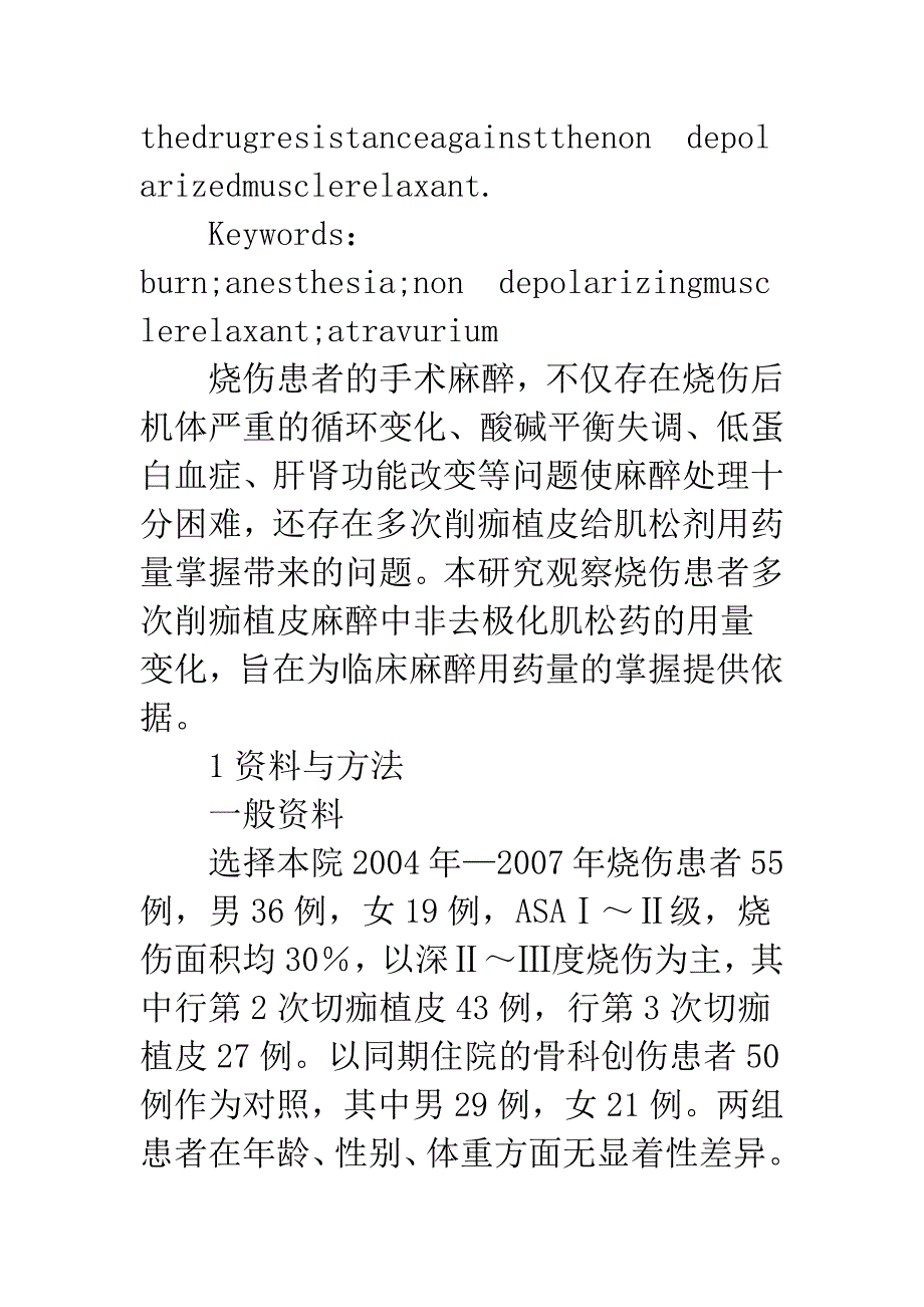 烧伤患者肌松药用量的临床研究.docx_第3页